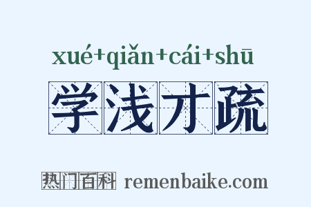 学浅才疏是什么意思的图片